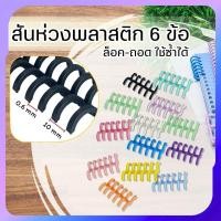 ราคา สันห่วงพลาสติก 6 ข้อ ห่วงปฏิทินแบบถอดได้ สันหนังสือ กระดูกงู DIY เข้าเล่มเอกสาร ขายเป็นคู่ (28366258248)