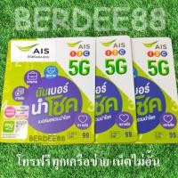 ราคา BERDEE88 ซิมเทพAIS ซิมAIS ซิมเทพ ซฺมลูกเทพ ซิมหลานเทพ โปรเทพ ซิมเน็ต ซิมโทรฟรี ตอบโจทย์ยุคนี้สุดๆ (9678399392)