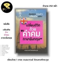 ราคา หนังสือ เปลี่ยนชีวิตด้วย คำคมภาษาอังกฤษ I เขียนโดย เฌอมาณย์ รัตนพงศ์ตระกูล จิตวิทยา พัฒนาตนเอง ภาษา พจนานุกรม เรียนภาษาอ (24910227371)
