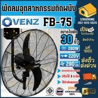 ราคา ส่งเร็ว ถูกสุดVENZ / TOSAKI พัดลมติดผนัง ใบดำ รุ่น FB-75 30 นิ้ว เวนซ์ พัดลมติดผนังขนาด 30" พัดลมอุตสาหกรรม ระบายอากาศ (2916362805)