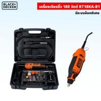 ราคา ( RT18KA-B1 ) เครื่องเจียรจิ๋ว อเนกประสงค์ 180 วัตต์ Black & Decker มีระบบล็อกพิเศษ ช้งานได้ถนัดมือ (25512132499)