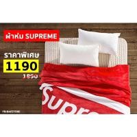 ราคา [ลดราคา 50%] ผ้าห่มขนแกะ SUPREME 150x200cm เท่ สตรีทสไตล์ บางเบา และ นุ่มมากกก (314673164)