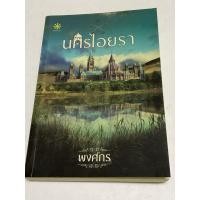 ราคา นครไอยรา เขียนโดย พงศกร (45950703063)
