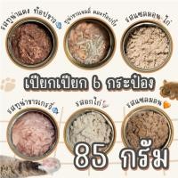 ราคา [6 กระป๋อง] อาหารแมวเปียก 85 กรัม อาหารแมวกระป๋องเปลือย ทูน่ากระป๋องเปลือย อาหารแมวกระป๋อง (40307058183)