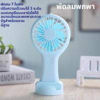 ราคา พัดลมพกพาแบบชาร์จ USB พัดลมพกพาขนาดเล็กแบบสร้างสรรค์ พัดลมพกพาแบบพกพา (42308485776)