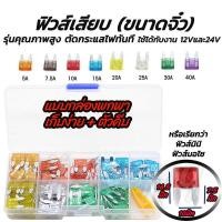 ราคา ฟิวส์เสียบ ขนาดจิ๋ว ขายาว #เลือกขนาด 5, 7.5, 10, 15, 20, 25, 30 แอมป์ ฟิวส์ ฟิวส์รถยนต์ ฟิวส์มอไซ ฟิวส์มอเตอร์ไซค์ (43212523671)