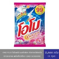 ราคา OMO Plus โอโมพลัส ซันชายน์ สูตรฟลอรัล พลังซัก3อิน1 ซักสะอาดเต็มพลัง น้ำหอมติดทนนาน ขนาด 2,600กรัม (54550075874)