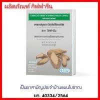 ราคา เถาวัลย์ เปรียง สกัด กิฟฟารีน Giffarine สมุนไพร บรรเทาอาการปวด ปวดเข่า ปวดเอว หลัง (11738807109)