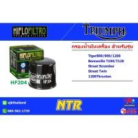 ราคา กรองน้ำมันเครื่องรถบิ๊กไบค์ Triumph Tiger, Bonneville, Street Scramber, Street Twin, 1200Thruxton ยี่ห้อ HIFLO Oil Filte (6041366941)