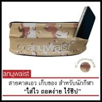 ราคา กระเป๋าคาดเอวนักวิ่ง Anywaist สายคาดเอวนักกีฬา-ลายพรางสีน้ำตาล (307758079)