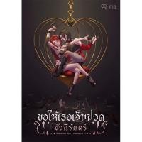 ราคา นิยาย ขอให้เธอเจ็บปวดชั่วนิรันดร์ (26733806709)