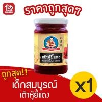 ราคา [1 ขวด] เด็กสมบูรณ์ เต้าหู้ยี้แดง ขนาด 250กรัม (4647443804)