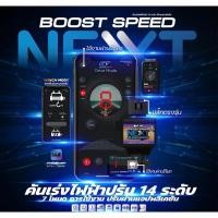 ราคา คันเร่งไฟฟ้าECU Boost Speed Next 14ระดับ (7004478873)