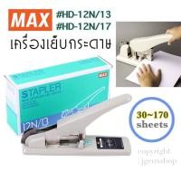 ราคา - MAX STAPLER เครื่องเย็บกระดาษ #HD-12N/13 และ #HD-12N/17 เครื่องเข้าเล่ม ของแท้ - (16739902885)