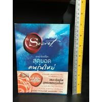 ราคา หนังสือมือสอง | เดอะซีเคร็ต สุดยอดคนรุ่นใหม่ : The secret (22228009814)