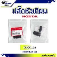 ราคา ปลั๊กหัวเทียน ปลักหัวเทียน Honda แท้ (เบิกศูนย์) ใช้กับ Click125 รหัส 30700-KZR-601 ปลั๊กหัวเทียนแต่ง ปลั้กหัวเทียน (24401187478)