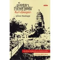 ราคา Bundanjai (หนังสือ) อโยธยา ก่อนสุโขทัย ต้นกำเนิดอยุธยา (24165468115)