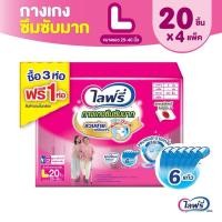 ราคา Lifree ไลฟ์รี่ ผ้าอ้อมผู้ใหญ่ กางเกงซึมซับมาก ไซส์ L 20 ชิ้นจำนวน 3+1 ห่อ(รวม 4 ห่อ) (25309749108)