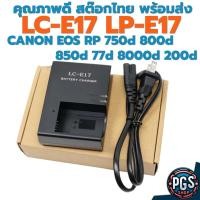 ราคา แท่นชาร์ต รุ่น LC-E17 LCE17 สำหรับ แบตเตอรี่ LP E17 กล้อง Canon V1 R50V 750d 800d 850d 77d 200d RP R8 M3 M6ii BX015-4 (44127715005)