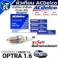 ราคา หัวเทียน ACDelco Lridium หัวเทียน CHEVROLET OPTRA 1.6,CRUZE 1.6 ยี่ห้อ ACDelco รหัส(19246027) 4หัว (28639778152)