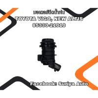 ราคา มอเตอร์ฉีดน้ำฝน TOYOTA VIGO, NEW ALTIS 85330-21010 (42961858058)