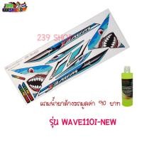 ราคา สติกเกอร์ติดรถ สติ๊กเกอร์ สติกเกอร์ แต่ง WAVE110I-MEW ลาย WS110-423 ถูก สติกเกอร์ สติ๊กเกอร์ aumshop239 (16035262823)