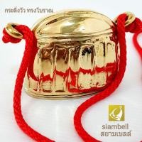 ราคา siambell 9 ซม. กระดิ่งวัว กระดิ่งควาย ทรงโบราณ สยามเบลล์ กระดิ่งช้าง กระดิ่งม้า ทองเหลืองแท้ (4145709429)