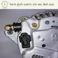 ราคา ไดชาร์จ คูโบต้า KUBOTA ขาเยื้อง รถไถ 40A (สินค้า Built) (4796643376)