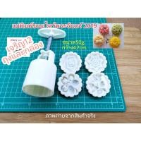 ราคา แม่พิมพ์ พิมพ์กด ขนมไหว้พระจันทร์ ขนาด50g. 4ลายดอกไม้ ขนมบัวหิมะ คุ๊กกี้ (2741604934)