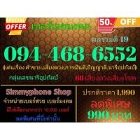ราคา ขายเบอร์เลขมงคล 094-468-6552 ผลรวมดี 49 (AIS เติมเงิน) (15197030954)