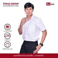 ราคา ชุดนักศึกษาชาย Fokus (แขนสั้น) - เสื้อนักศึกษาชาย กางเกงนักศึกษา (ขายแยกชิ้น) (16764277368)