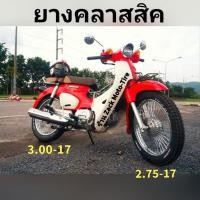 ราคา ยางคลาสสิคยกคู่ขอบ 17" สำหรับ SuperCub , CT125 , Wave , GD110 , Smash , Finn ขายเป็นคู่ (4368486597)