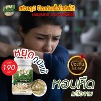 ราคา พลูคาวสารสกัดเข้มข้น(คาวตอง)ชนิดแคปซูล ภูมิแพ้ ปอด ไอเรื้อรัง จามบ่อย คัดจมูก น้ำมุกใหล แพ้ฝุ่นหอบ (9196078180)