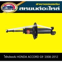 ราคา โช้คอัพหลัง honda ACCORD G8 แอคคอร์ด ปี2008-2012 KYB (13470115443)