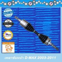ราคา เพลาขับหน้า อีซูซุ ดีแม็ก โฉมแรก ปี2003-2011 เพลาขับ ISUZU D-MAX V.1 (( L-R ใช้เหมือนกัน )) (22912553271)