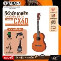 ราคา กีต้าร์คลาสสิค โปร่งไฟฟ้า 39 นิ้ว YAMAHA CX40 Electric Classical Guitar 39" (CG Shape) (22250997657)