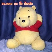 ราคา ตุ๊กตาหมีพูห์ไซร์ใหญ่ ลิขสิทธิ์แท้ มือสอง (23729574162)