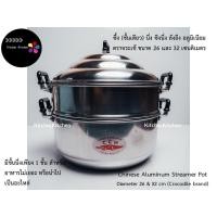 ราคา ซึ้งนึ่ง (ชั้นเดียว) ซึงนึ่ง ลังถึง อลูมิเนียม ตราจระเข้ ขนาด 26 และ 32 เซนติเมตร (9235001719)