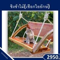 ราคา ชิงช้า ชิงช้าไม้ มีพนักพิง ทำจากไม้เนื้อแข็ง เคลือบแลคเกอร์ ฟรี เชือกขนาด 14 มิล ยาวข้างละ 6 เมตร (24057679278)