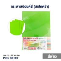 ราคา กระดาษปอนด์สี ตราสเปคตร้า ขนาด A4 หนา 80 แกรม (สีเขียว / บรรจุ 100 แผ่น) (25793068858)