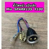ราคา ขั้วไฟหน้า แป้นเล็ก Mio SPARK135 Y100 มีโอ สปาร์ค135 (27302729643)