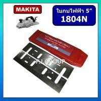 ราคา ใบกบคาร์ไบด์ 5" 1804N For MAKITA ใบกบ 5" ใบกบ 5 นิ้ว 1804N ใบกบ 1804N ใบกบไฟฟ้า 5" 1804N มากีต้า (40221905709)
