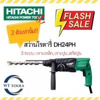 ราคา สว่านโรตารี่ Hitachi ฮิตาชิ DH24PH SDS Plus ของแท้ 3 ระบบ เจาะไม้เหล็ก, เจาะปูน, สกัด 730w Rotary Hammer 3modes (44422435506)