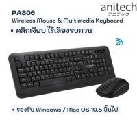 ราคา Anitech แอนิเทค Wireless Multimedia Keyboard & Mouse Combo set ชุด คีย์บอร์ดเมาส์ไร้สาย PA806 (12282307112)