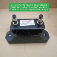 ราคา ยางแท่นเกียร์ อีซูซุ ดีแม็กซ์ มิวเซเว่น ISUZU DMAX, MU7 เครื่อง 2.5-3.0 2WD และ 4WD ปี​ 2003-2011 ยี่ห้อ NOOK ญี่ปุ่น (26273479085)