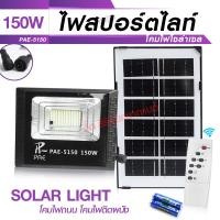 ราคา ไฟสปอร์ตไลท์โซล่าเซลล์ พร้อมแผง และ รีโมท PAE-5150 ขนาดไฟ150w กันน้ำได้ ใช้งานต่อเนื่องได้ถึง 10 ชั่วโมง ทนทาน (13437082037)