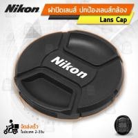 ราคา ฝาปิดหน้าเลนส์ Nikon Lens Cap ฝาปิดเลนส์ ฝาปิด เลนส์ Lenses 49mm 52mm 55mm 58mm 62mm 67mm 72mm 77mm 82mm (11074987116)