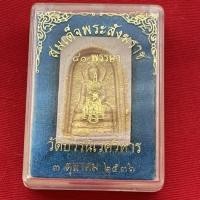ราคา พระกล่อง พระไพรีพินาศ วัดบวรนิเวศวิหาร ปี พ.ศ.2536 (8764003972)