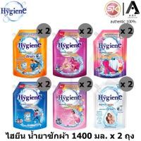 ราคา [2ถุง] Hygiene Expert Wash ไฮยีน เอ็กซ์เพิร์ท วอช ผลิตภัณฑ์ ซักผ้า ชนิด น้ำ 1400 มล x 2 ถุง (24020523541)
