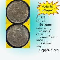 ราคา No.15644 ปี1972 HONG KONG ฮ่องกง 50 CENTS เหรียญสะสม เหรียญต่างประเทศ เหรียญเก่า หายาก ราคาถูก (22534595666)